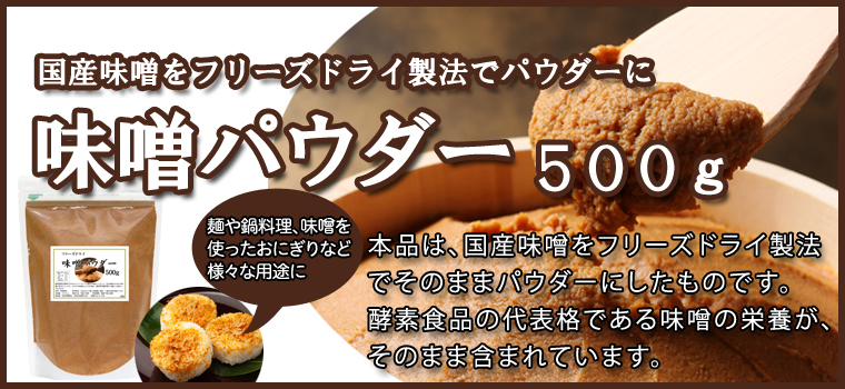 味噌パウダー５００ｇ