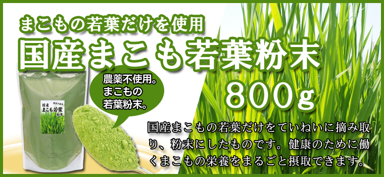 国産まこも若葉粉末８００ｇ