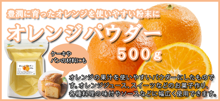 オレンジパウダー５００ｇ