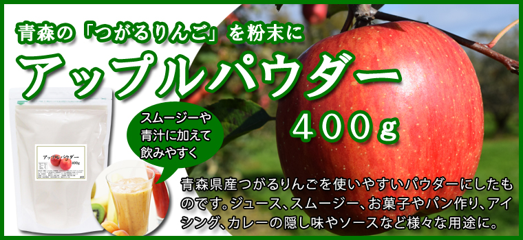 アップルパウダー４００ｇ