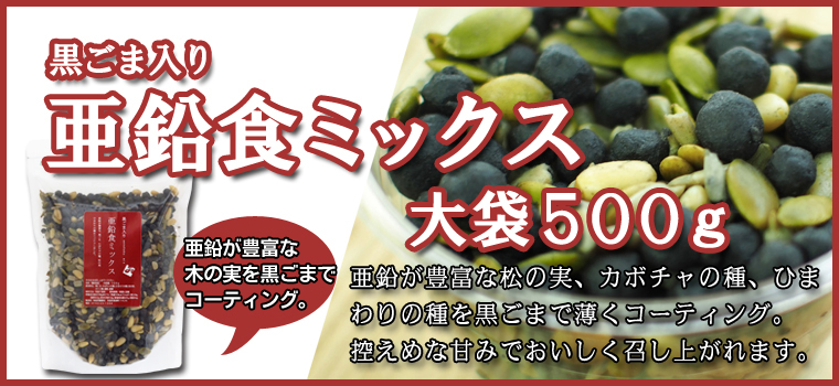 黒ごま亜鉛食ミックス５００ｇ