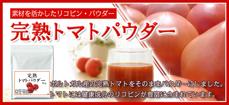 【激安大特価！】 自然健康社 完熟トマトパウダー 1kg×3個 アルミ袋入り