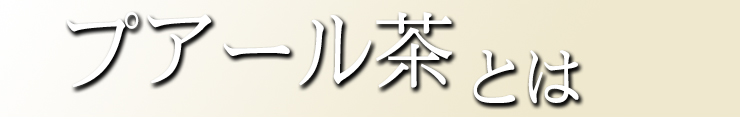 プアール茶とは