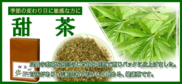 甜茶３．３ｇ×３２パック