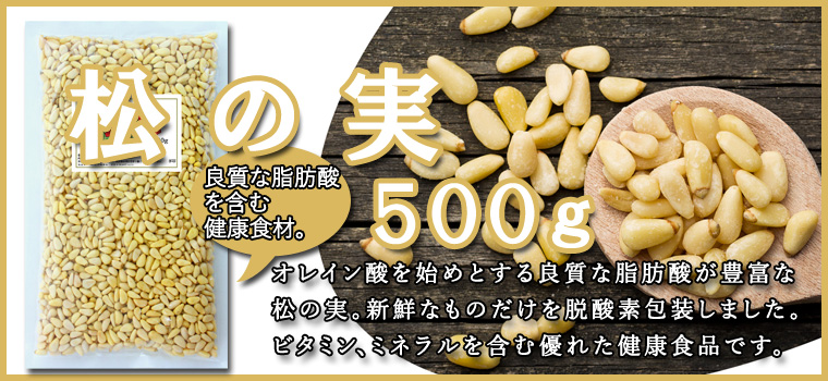 松の実500g