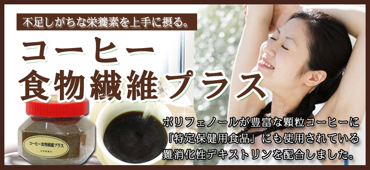 コーヒー食物繊維プラス２５０ｇ