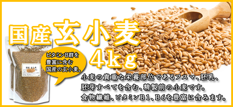 玄小麦4kg
