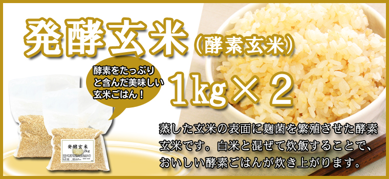 発酵玄米２ｋｇ