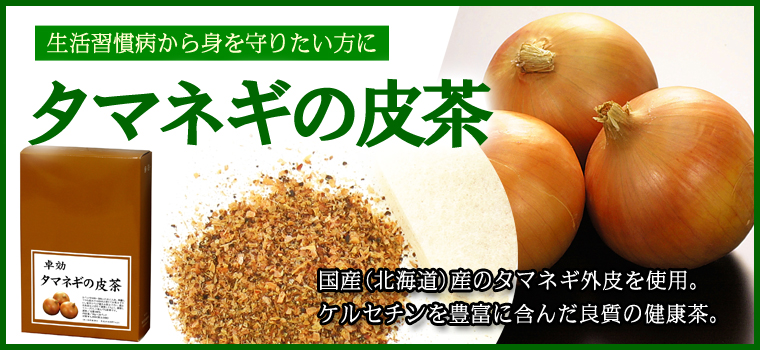 タマネギの皮茶４５パック