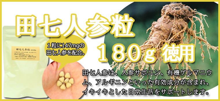 田七人参粒・徳用180ｇ