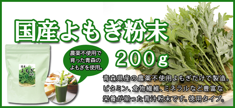 よもぎ粉末２００ｇ