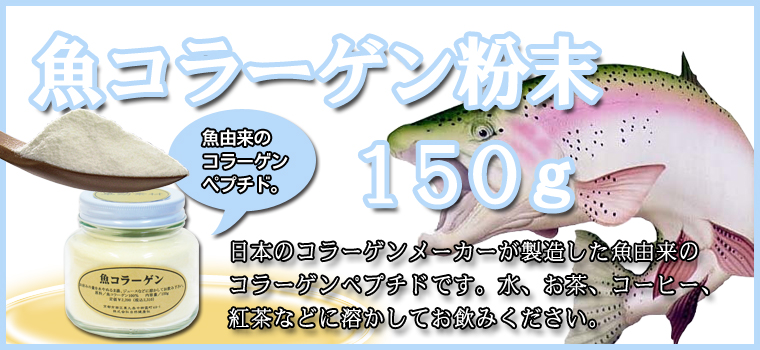 魚コラーゲン粉末150