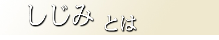 しじみとは