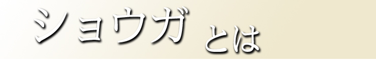 ショウガとは