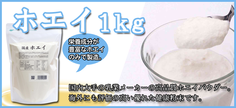 国産ホエイパウダー１ｋｇの通販 健康の樹