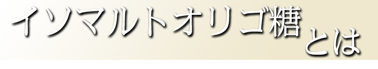 イソマルトオリゴ糖とは