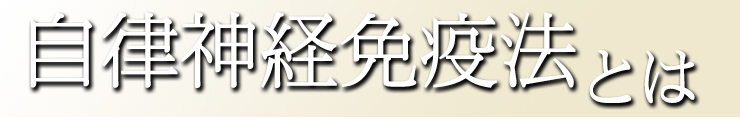 自律神経免疫法