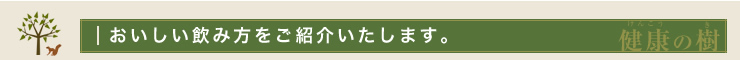 うこん茶のおいしい飲み方をご紹介いたします。