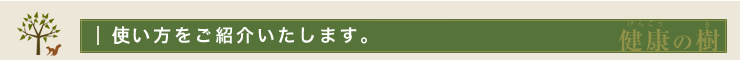 使い方をご紹介いたします。