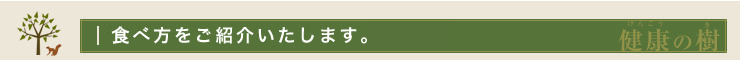 食べ方をご紹介いたします。
