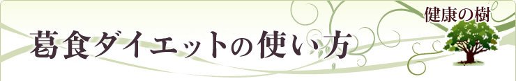 葛食ダイエットの使い方