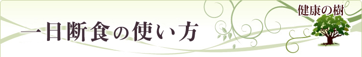 一日断食の使い方