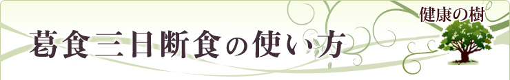 葛食三日断食の使い方