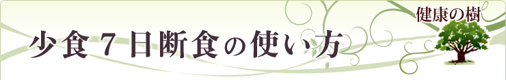 ７日断食の使い方