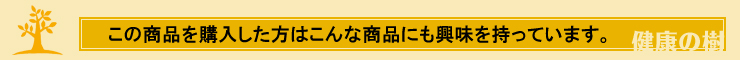 こんな商品にも興味を持っています。