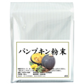 国産パンプキン粉末４００ｇ