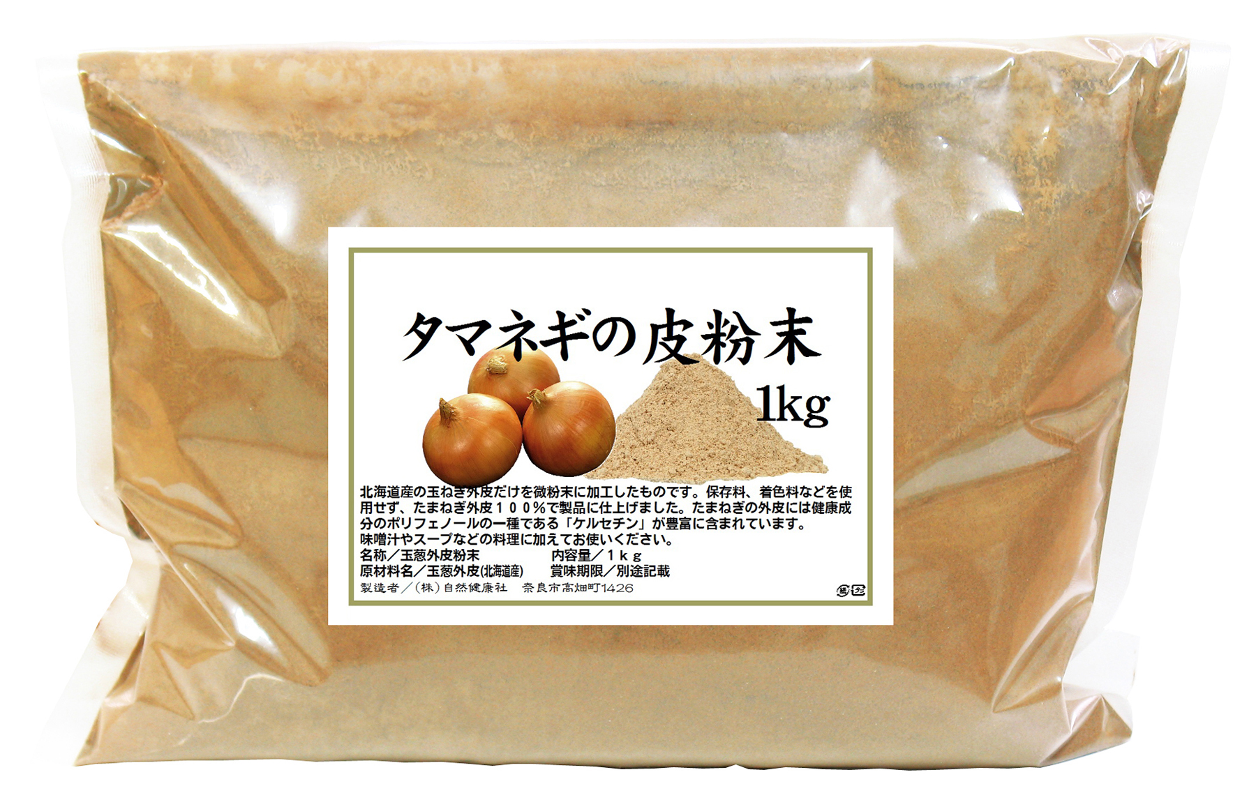 国産・玉ねぎ外皮粉末１ｋｇ