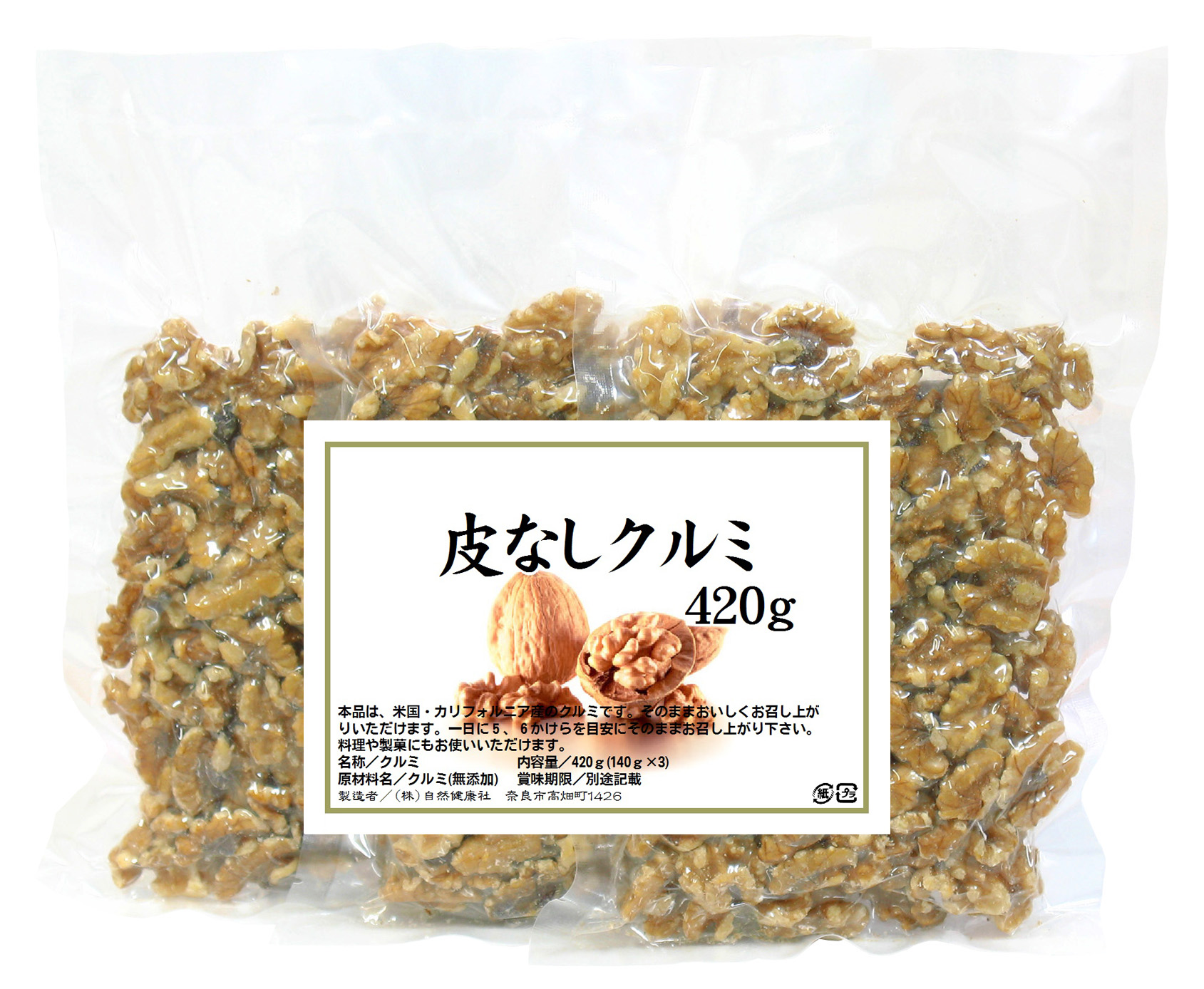 皮なしクルミ４２０ｇ