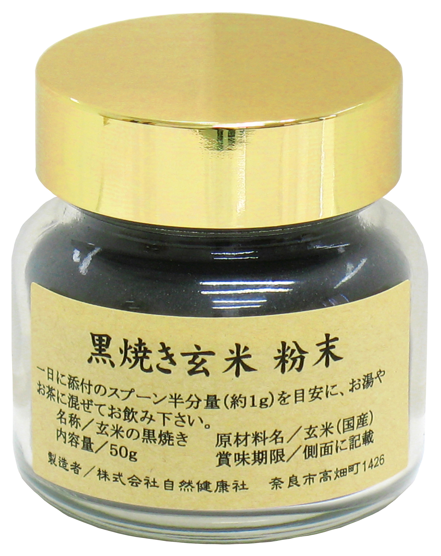 玄米の黒焼き５０ｇ