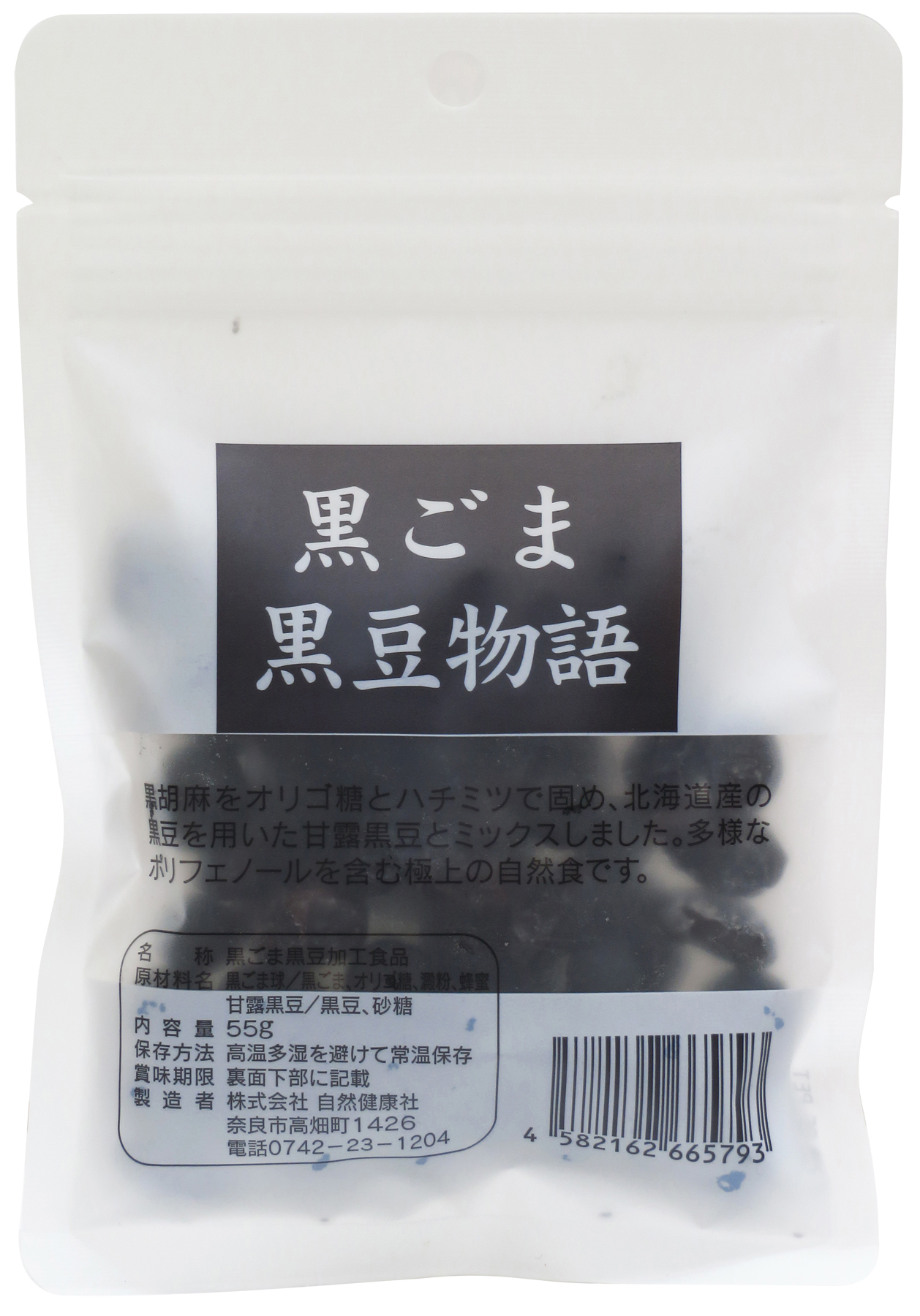 黒ごま黒豆物語５５ｇ