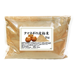 国産・玉ねぎ外皮粉末１ｋｇ