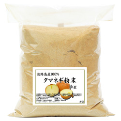 玉ねぎ粉末１ｋｇ