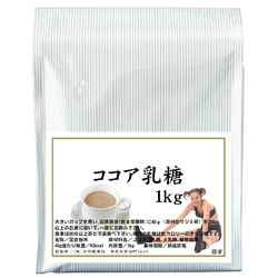 ココア乳糖・徳用１ｋｇ