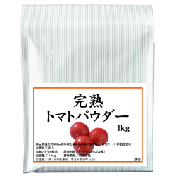 完熟トマトパウダー1kg