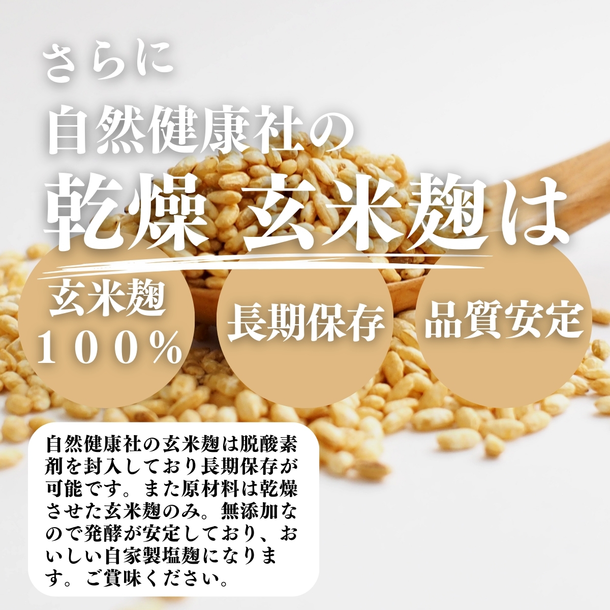 玄米麹１００％、保存、品質