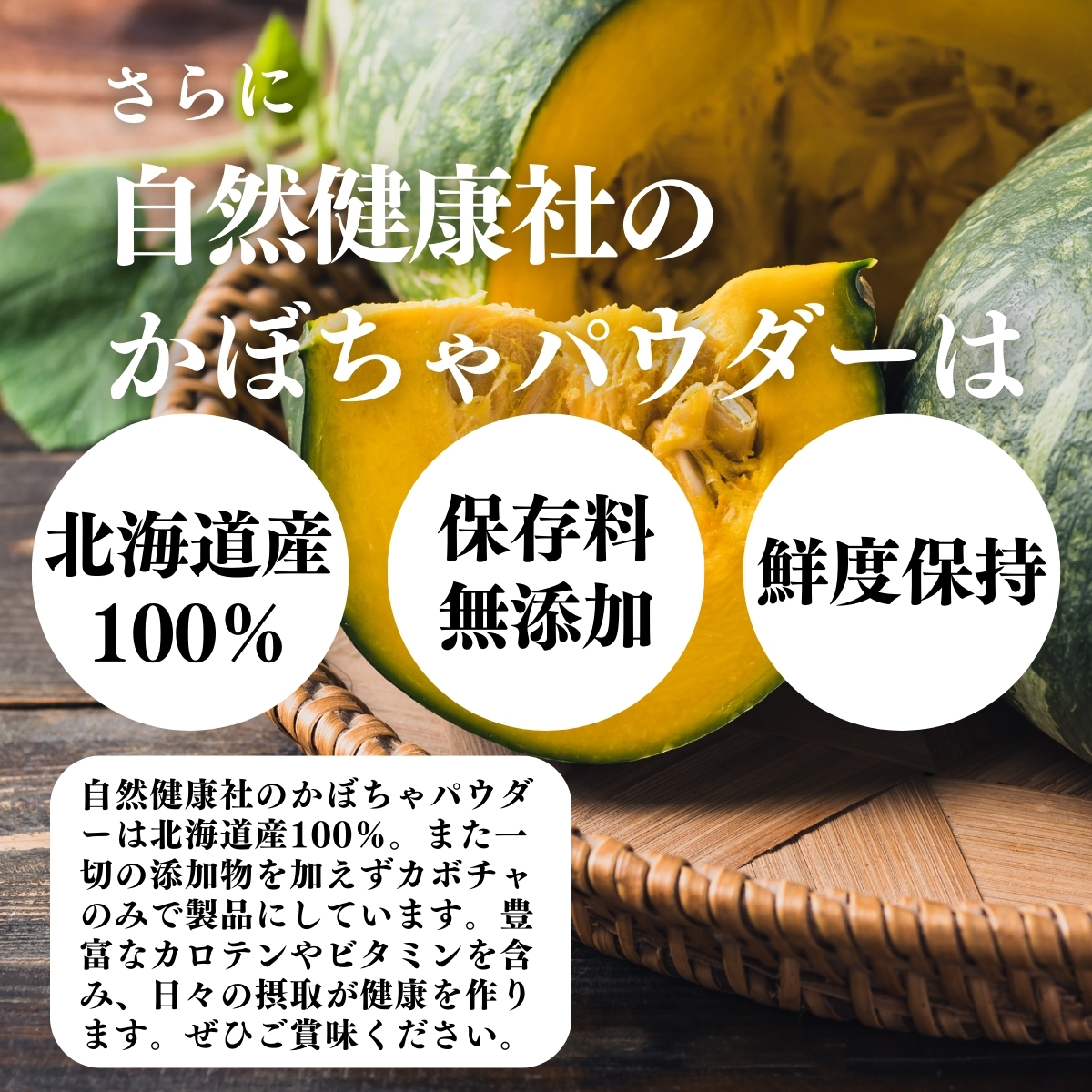 北海道産、保存料無添加、鮮度