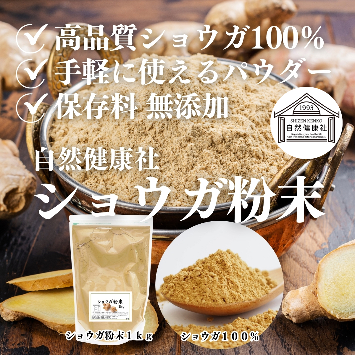 自然健康社のショウガ粉末