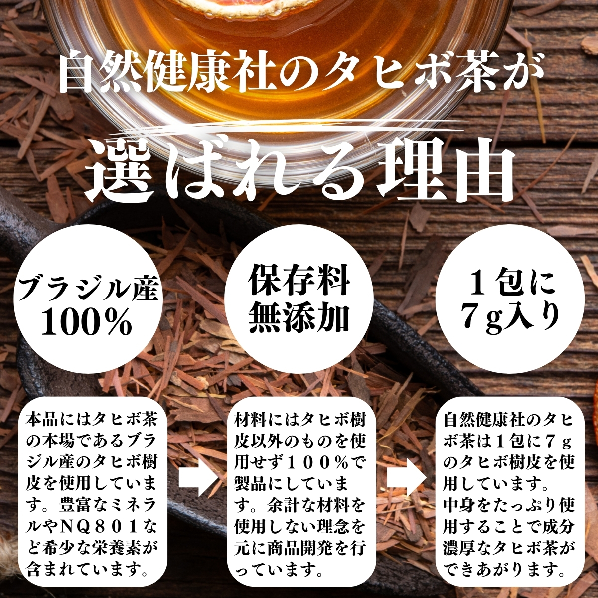 タヒボ茶が選ばれる理由