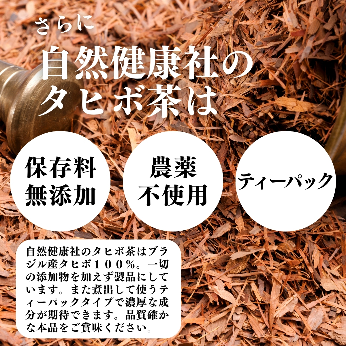 保存料無添加、農薬不使用、ティーパック