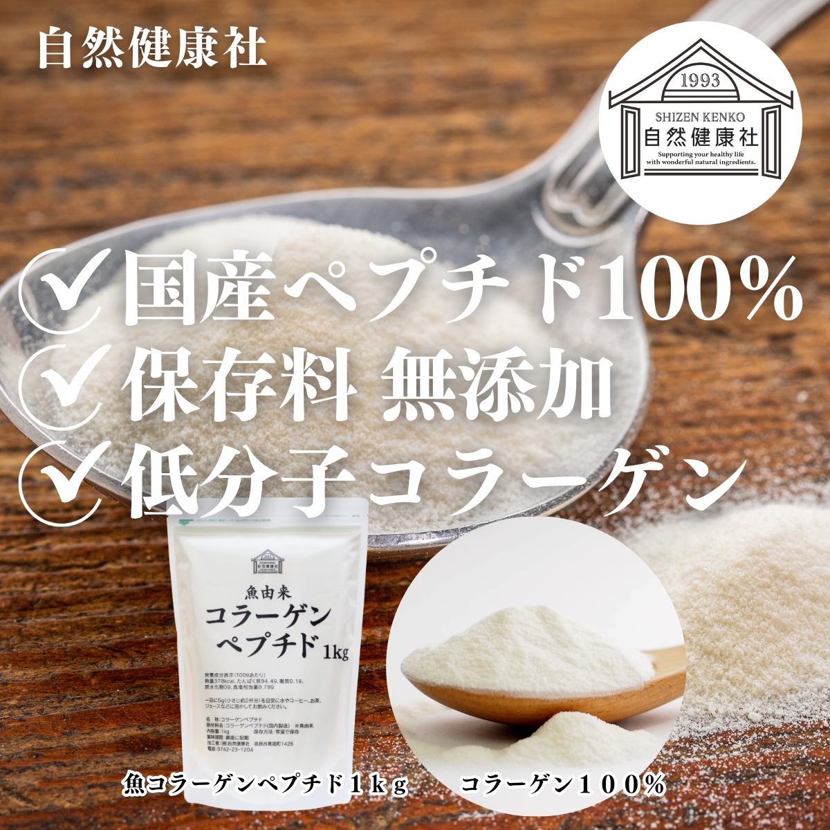 自然健康社の魚コラーゲンペプチド