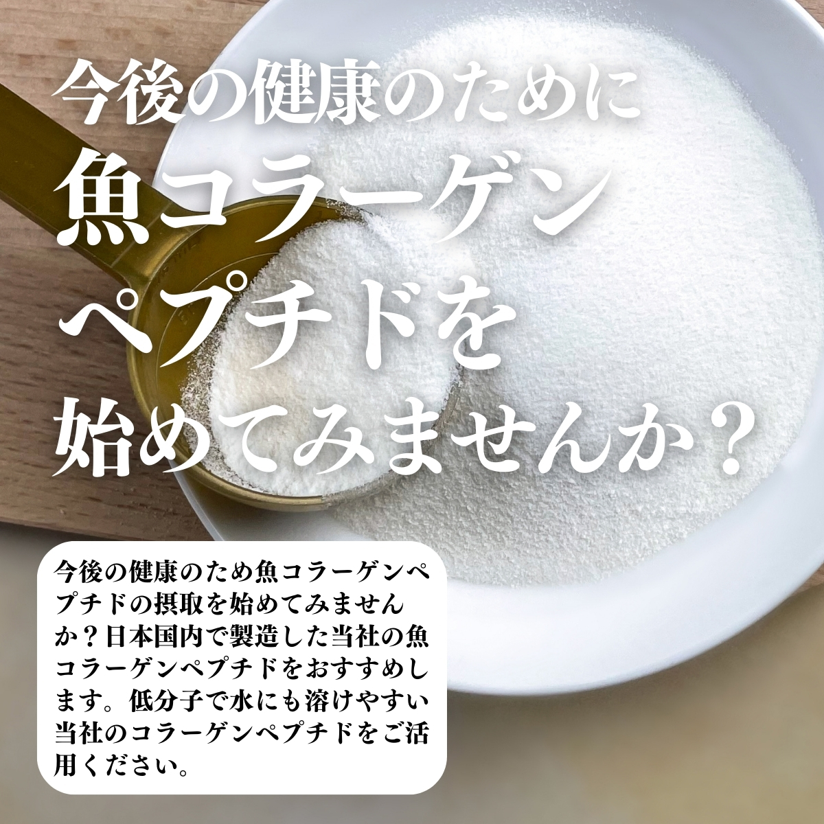 魚コラーゲンペプチドを始めてみませんか