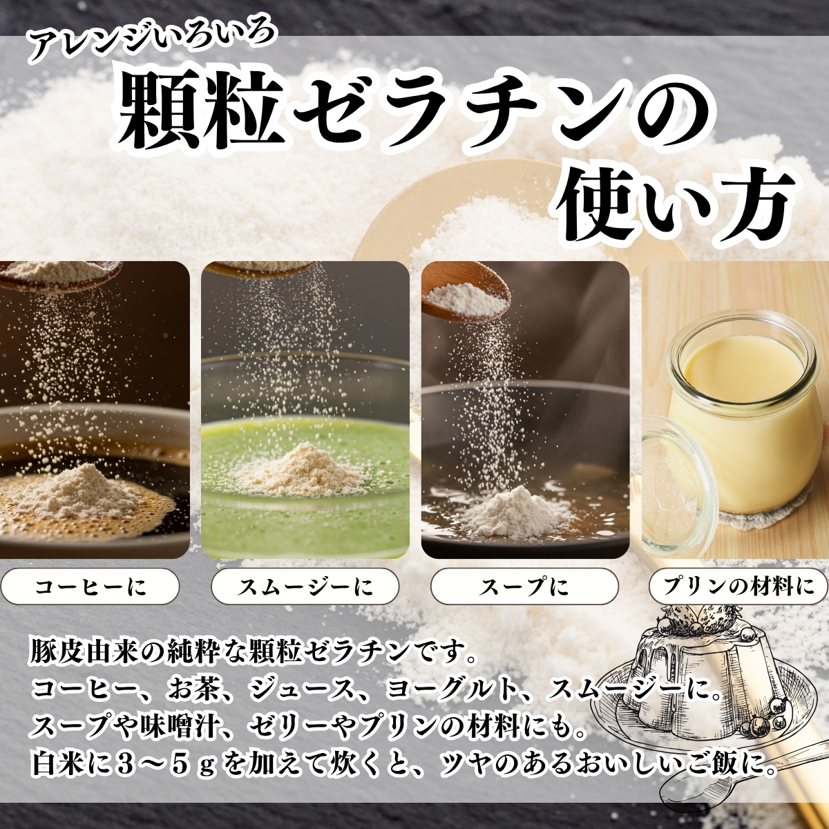 顆粒ゼラチンの使い方