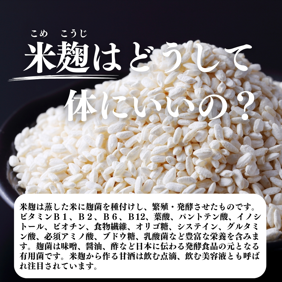 米麹はどうして体にいいの？
