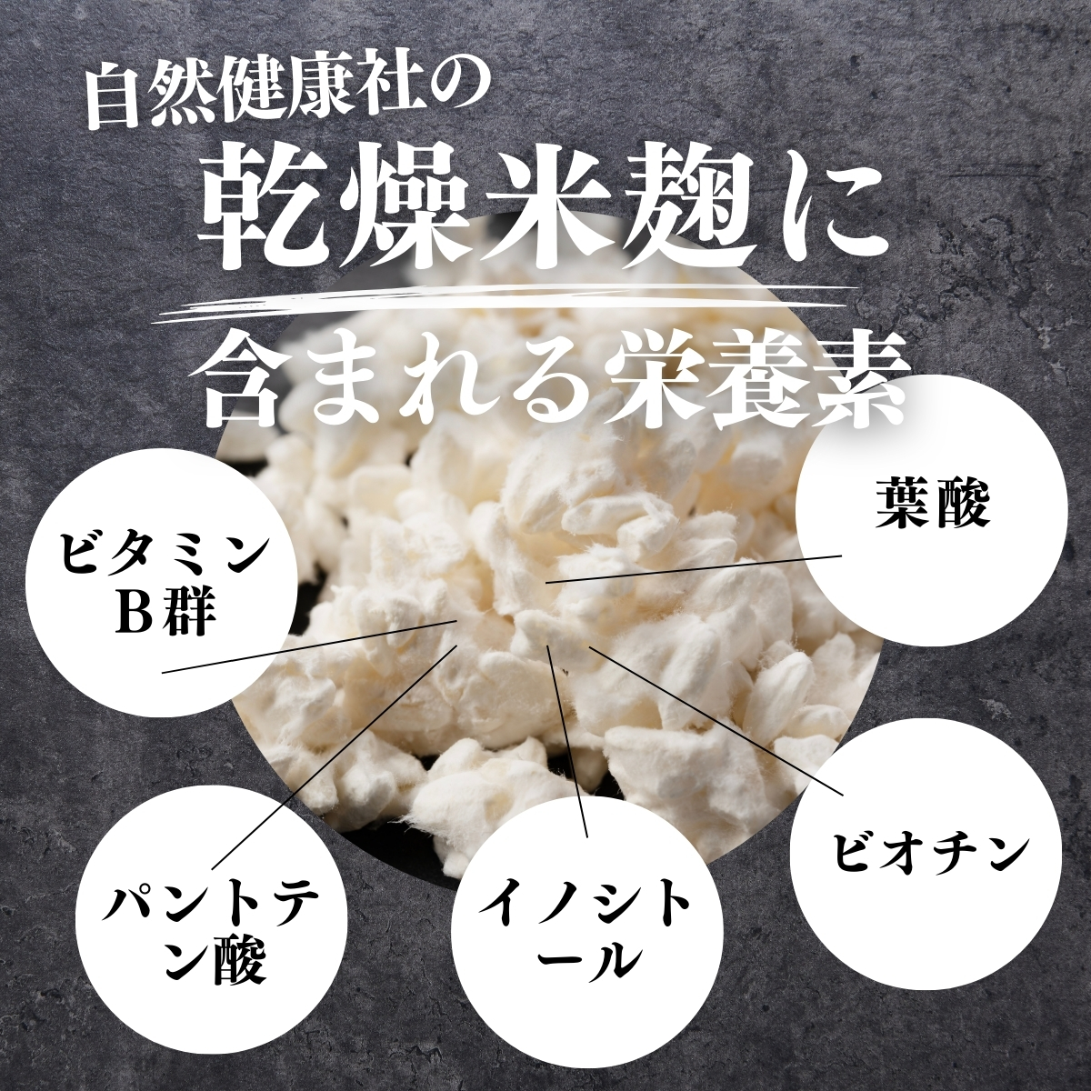 乾燥米麹に含まれる栄養成分