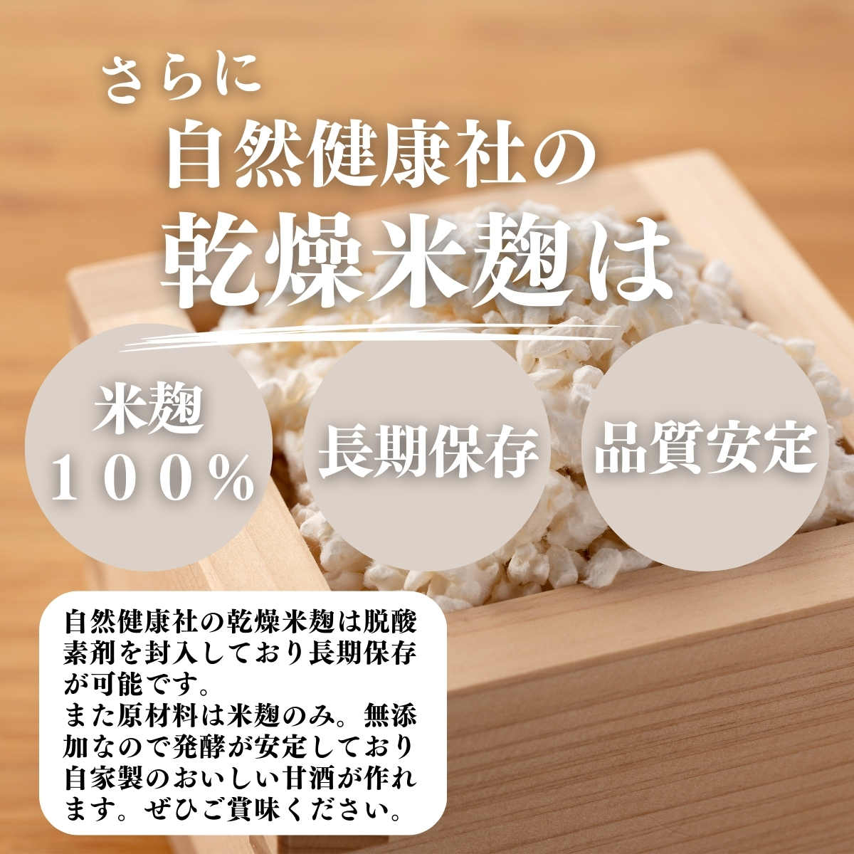 米麹100％、長期保存、品質安定