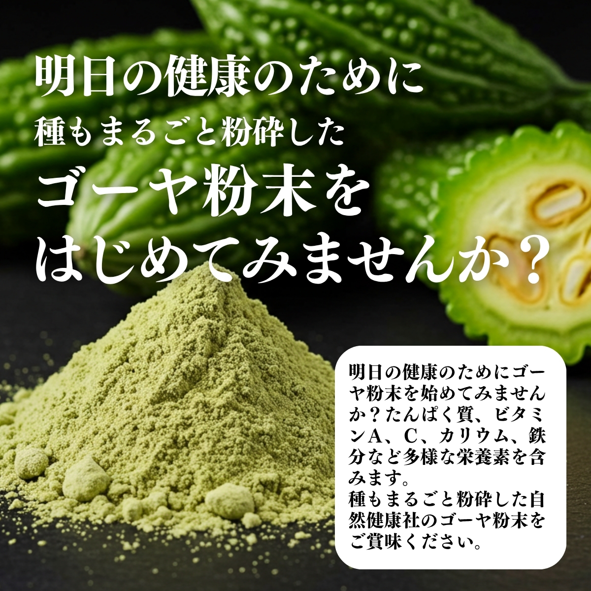 ゴーヤ粉末を始めてみませんか？